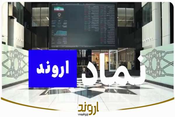 سهام پتروشیمی اروند بزودی با نماد «اروند» عرضه می‌شود