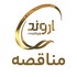 عملیات نگهبانی ، حفاظت و حراست از اماکن ، اموال و تاسیسات شرکت پتروشیمی اروند به مدت 24 ماه خورشیدی می باشد .